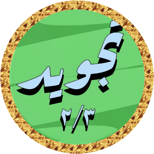 Minshawi mp3 Kuran Tecvid 2/3