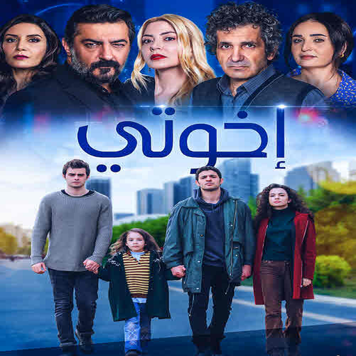 مسلسل اخوتي موسم 3 مترجم 2022