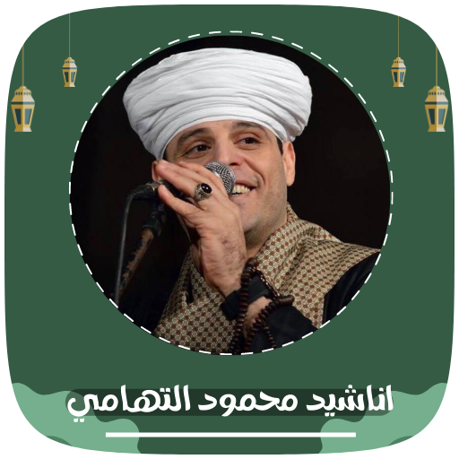 كل اناشيد محمود ياسين التهامي