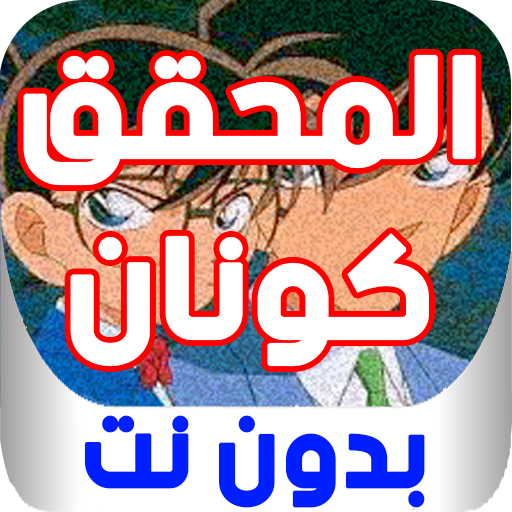 مسلسل كرتون المحقق كونان كامل بدون نت