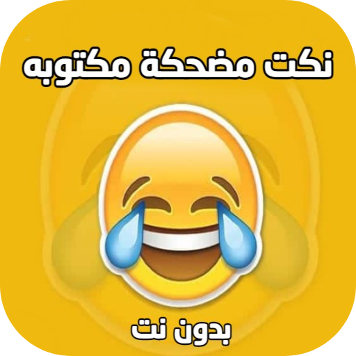 نكت مضحكه و مكتوبه