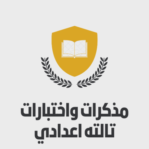 مذكرات تالتة اعدادي 2026