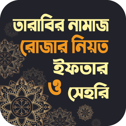 তারাবির নিয়ত নিয়ম ও দোয়া