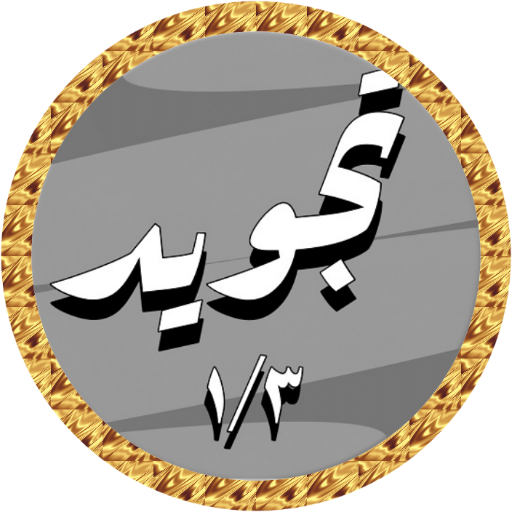 الحصري تجويد بدون نت 1/3