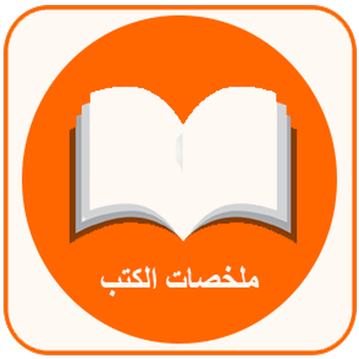 ملخصات الكتب