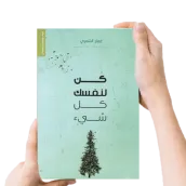 كتاب كن لنفسك كل شيء - بدون نت