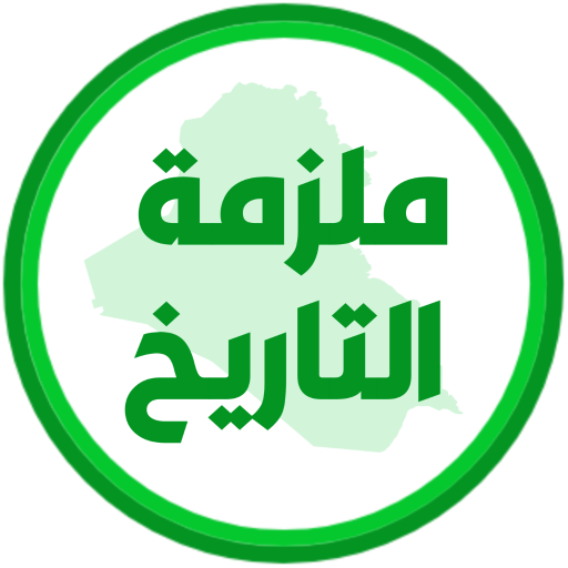 ملزمة تاريخ السادس ادبي