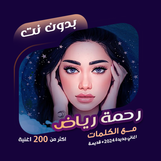 اغاني رحمة رياض بدون نت|كلمات