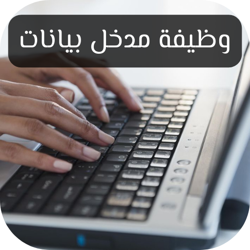 وظيفة مدخل بيانات – عمل عن بعد