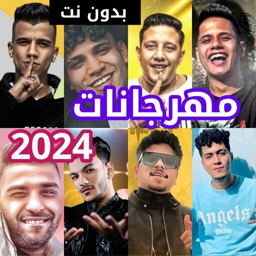 أغاني مهرجانات 2024 بدون نت