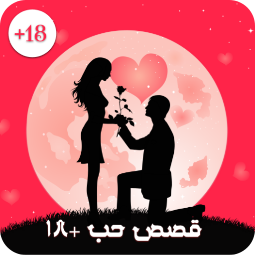قصص حب رومنسية+18