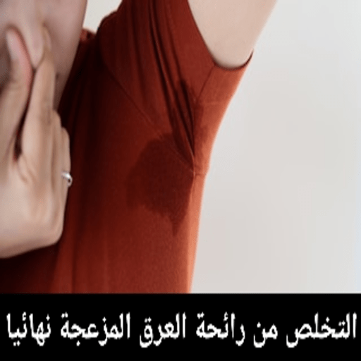 التخلص من رائحة العرق المزعجة