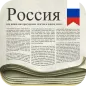 Россия Газеты