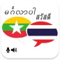 Myanmar Thai Translator