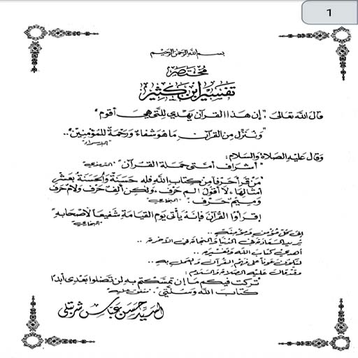 مختصر تفسير ابن كثير