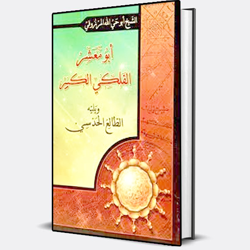 كتاب أبومعشرالفلكي الكبيرلطالع