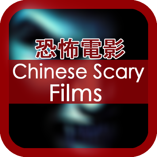 Chinese Horror Films: 恐怖电影