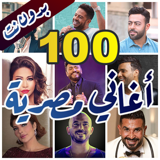 100 اغاني مصرية بدون نت +كلمات