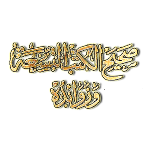 كتاب صحيح الكتب التسعة وزوائده