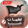 اغاني لطميات حماسية بدون نت|20