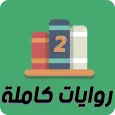 روايات كاملة 2 | مكتبة متجددة