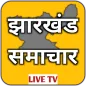 Jharkhand News Live TV-Jharkha