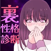 イラストでサクッとわかる!裏性格診断! サイコパス・メンヘラ