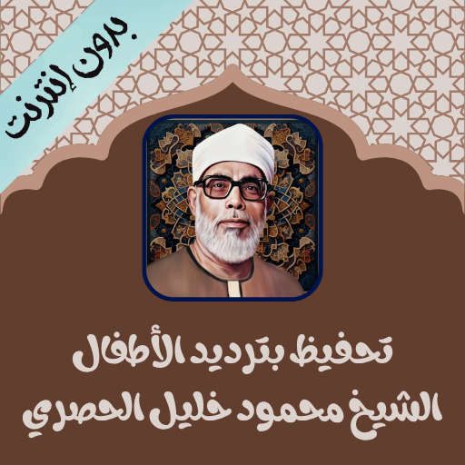 القرآن للحصري بالترديد بدون نت