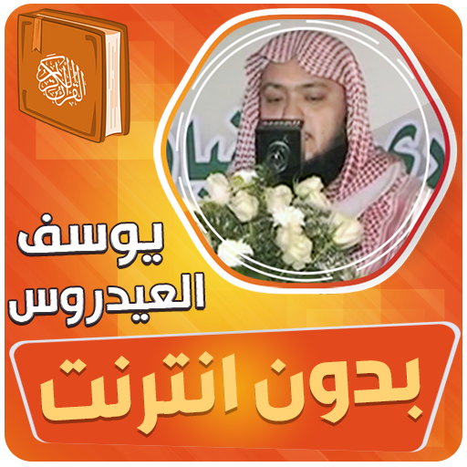 يوسف العيدروس القران بدون نت