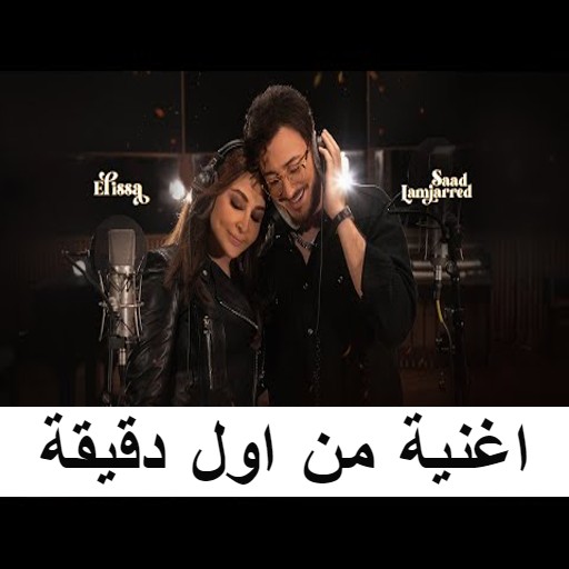 اليسا وسعد لمجرد- من أول دقيقة