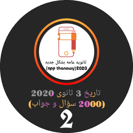 تاريخ 3 ثانوى دفعه 2020 " 2000