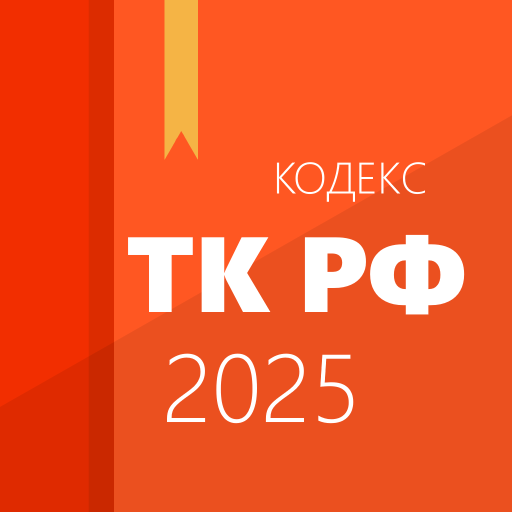 Трудовой кодекс