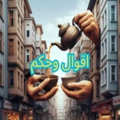 اقول وحكم تنفعك في حياتك 2025