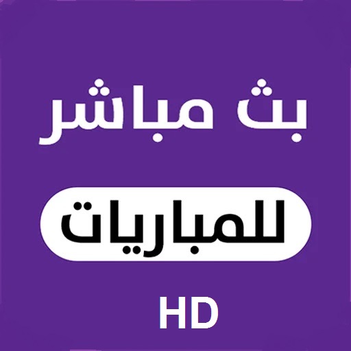 مباريات مباشرة live