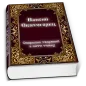 Паисий Святогорец