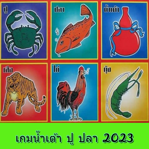 เกมน้ำเต้า ปู ปลา 2023