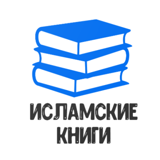 Исламские Книги