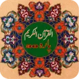 القران الكريم Para 30 - 16 Lines Rangeen Tajweedi