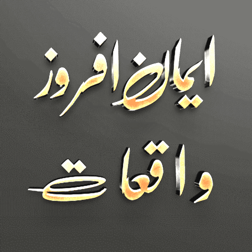 Sachi Hikayat or Islami Waqiat