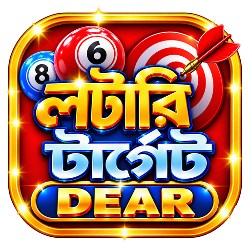 লটারি টার্গেট - DEAR