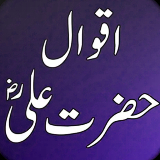 Hazrat Ali Ke Aqwal e Zareen