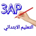 الثالثة ابتدائي