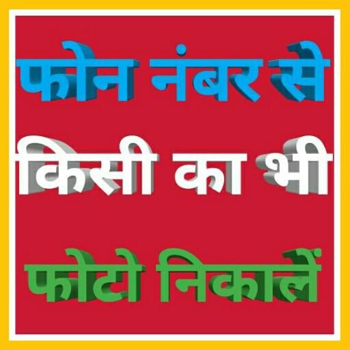 फोन से फोटो निकालें: phone number se photo nikale