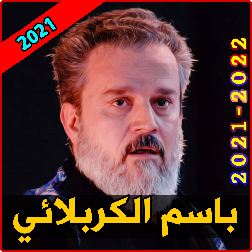 لطميات باسم الكربلائي 2021 بدو