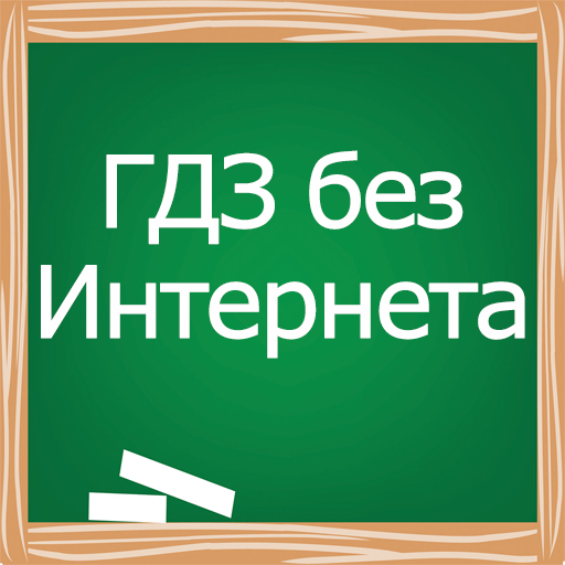 ГДЗ без Интернета