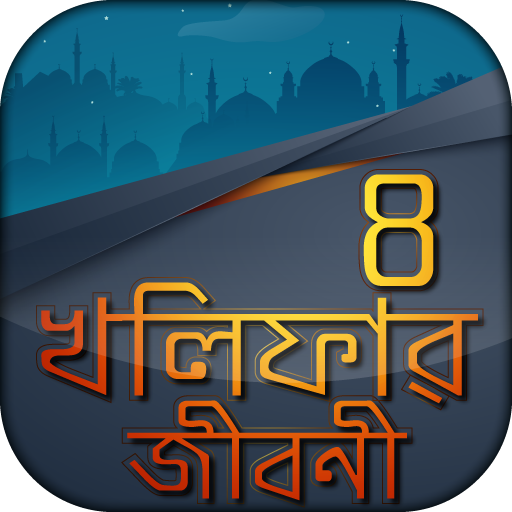 চার খলিফার জীবনী- four khalifa