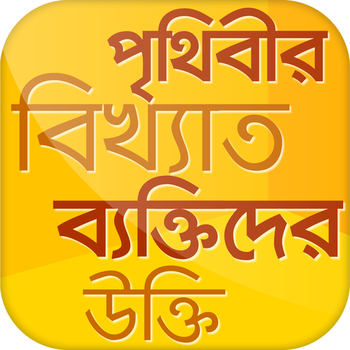 বিখ্যাত উক্তি~bikkhato ukti