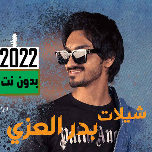 جميع شيلات بدرالعزي 2024