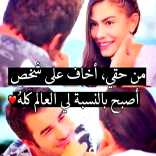 صور حب : انت لي وانا لك
