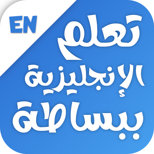 تعلم اللغة الانجليزية ببساطة